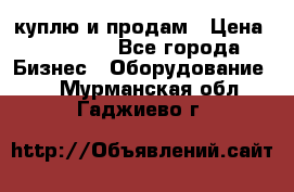 куплю и продам › Цена ­ 50 000 - Все города Бизнес » Оборудование   . Мурманская обл.,Гаджиево г.